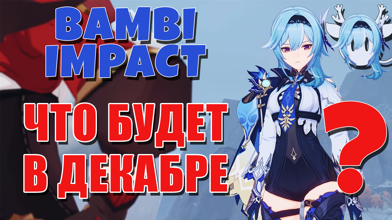 Что нас ждет в декабре Новости в Genshin Impact 2.3