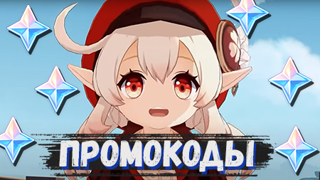 Промокоды в Genshin impact 2.6