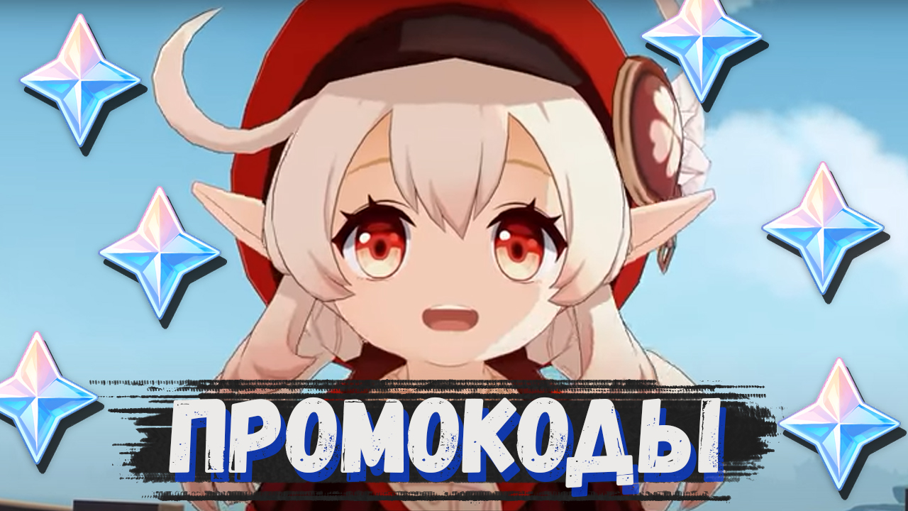 Промокоды в Genshin impact 2.6