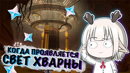 Найдите великие песни Хварны / Откройте врата руин / задание Когда проявляется свет Хварны в Genshin Impact