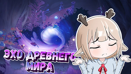 Отыщите утраченную партитуру / Отыщите способ сломать печать / Как пройти задание Эхо древнего мира в Genshin Impact