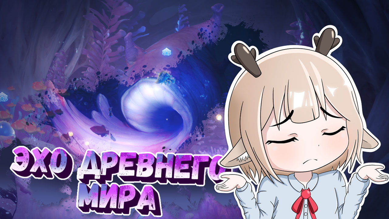 Отыщите утраченную партитуру / Отыщите способ сломать печать / Как пройти задание Эхо древнего мира в Genshin Impact