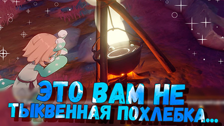 Задание Это вам не тыквенная похлебка в Фонтейне в Genshin Impact