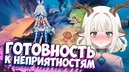 Двигайтесь вперед / гайд на задание Готовность к неприятностям в Genshin Impact