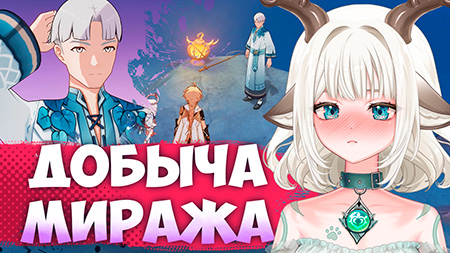 Задание Добыча миража / Положите фрагменты на камень в Genshin Impact