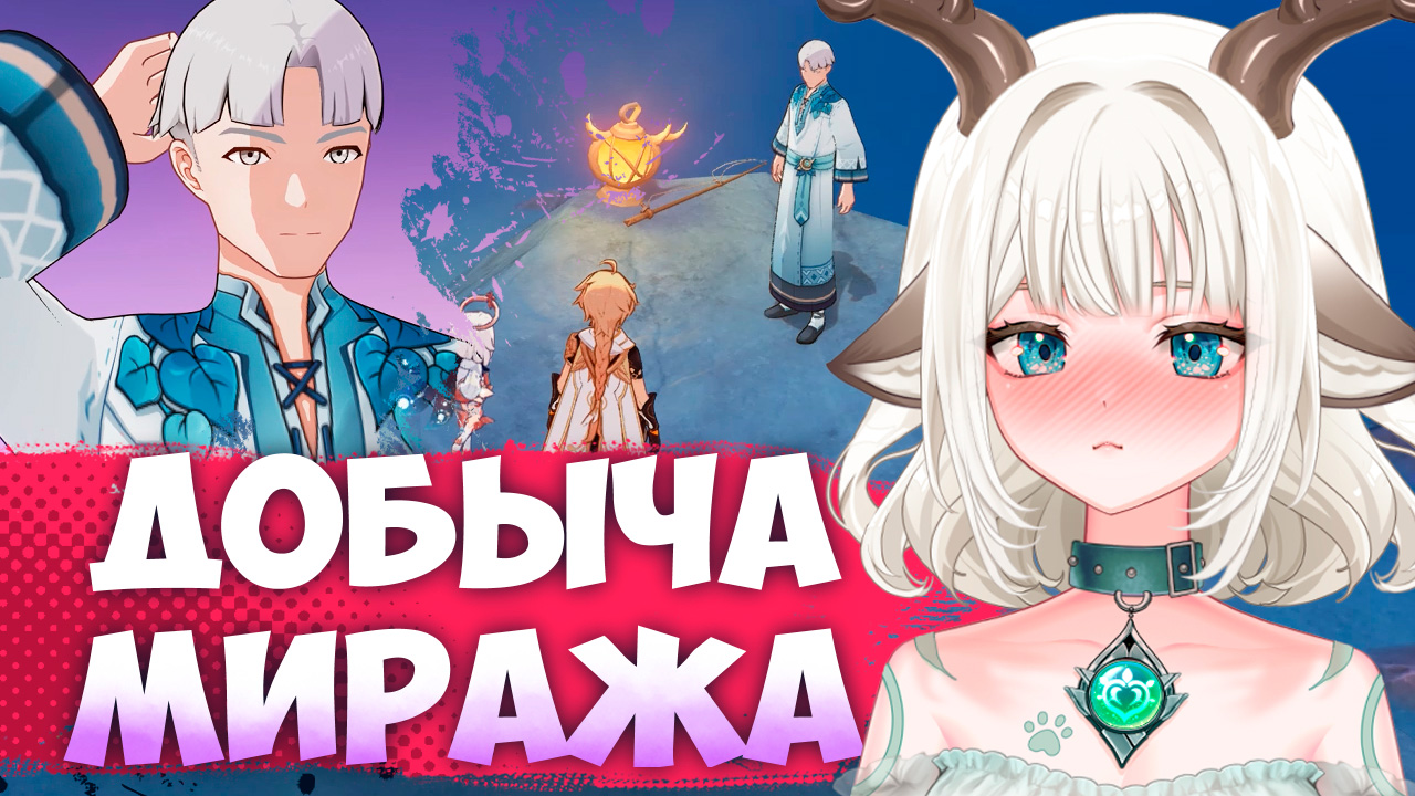 Задание Добыча миража / Положите фрагменты на камень в Genshin Impact
