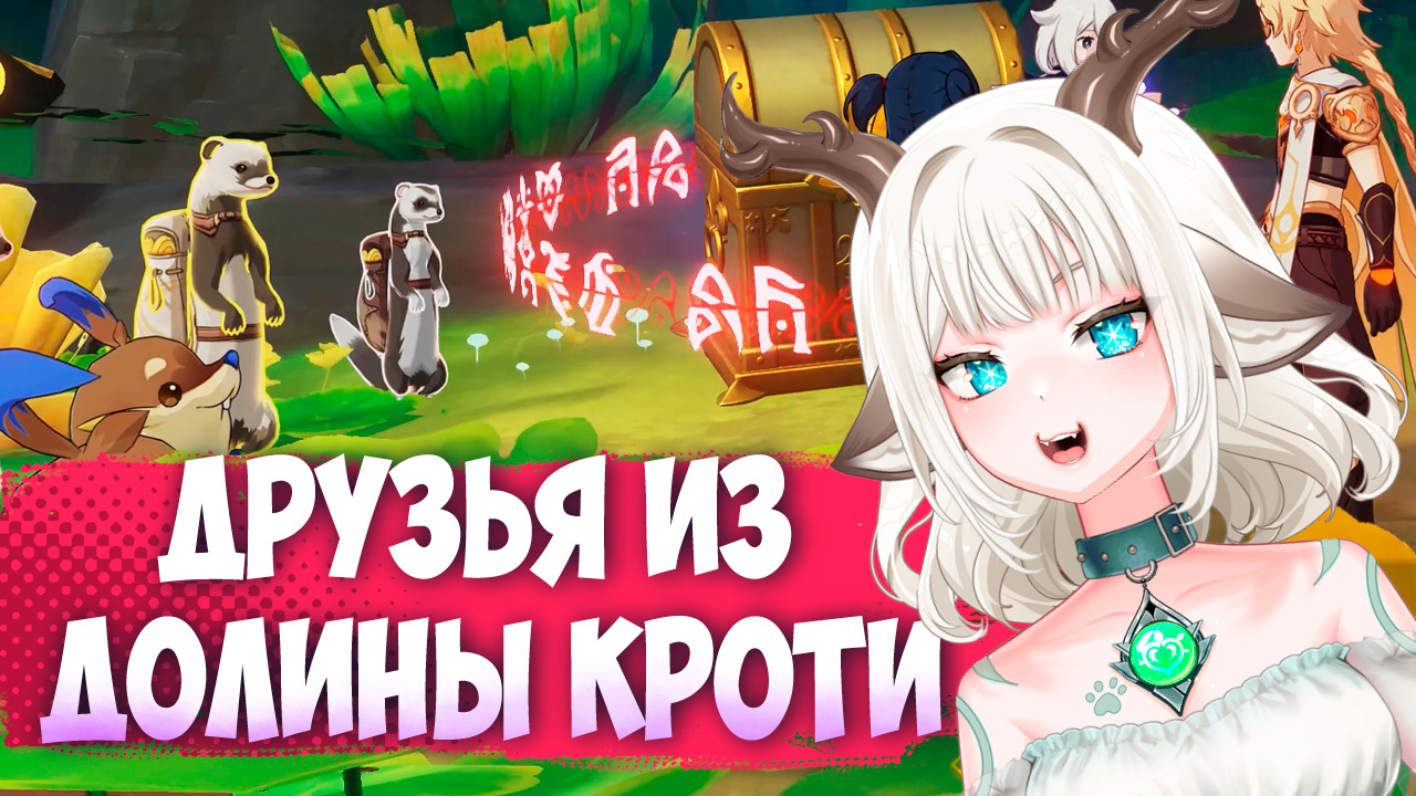 Задание Друзья из долины Кроти / Остановите атаки главного блока опасных устройств в Genshin Impact