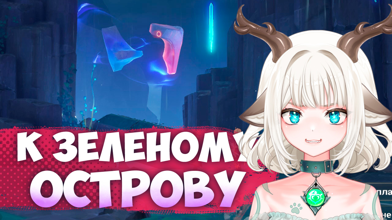 Задание К зеленому острову / Достаньте фрагмент из Зеркала полнолуния в Genshin Impact