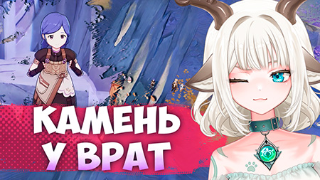 Задание Камень у врат / Найдите красивые камни поблизости в Genshin Impact