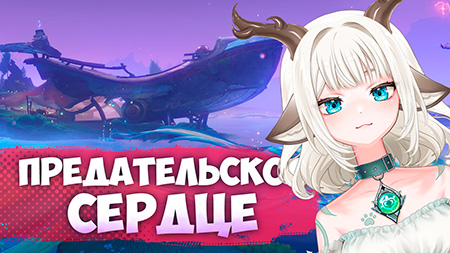Задание Предательское сердце / Соберите Звездофрукты и отдайте их Сержанту Осьминогу в Genshin Impact