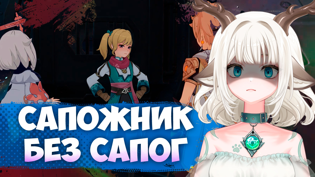 Задание Сапожник без сапог / Найдите хозяина пропажи в Genshin Impact
