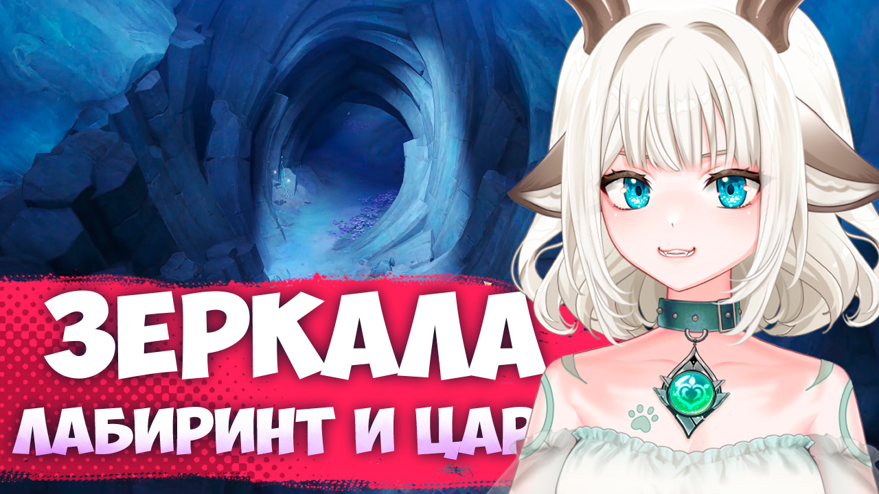 Задание Зеркала лабиринт и царь / Разрушьте препятствия, Успокойте Царского краба в Genshin Impact