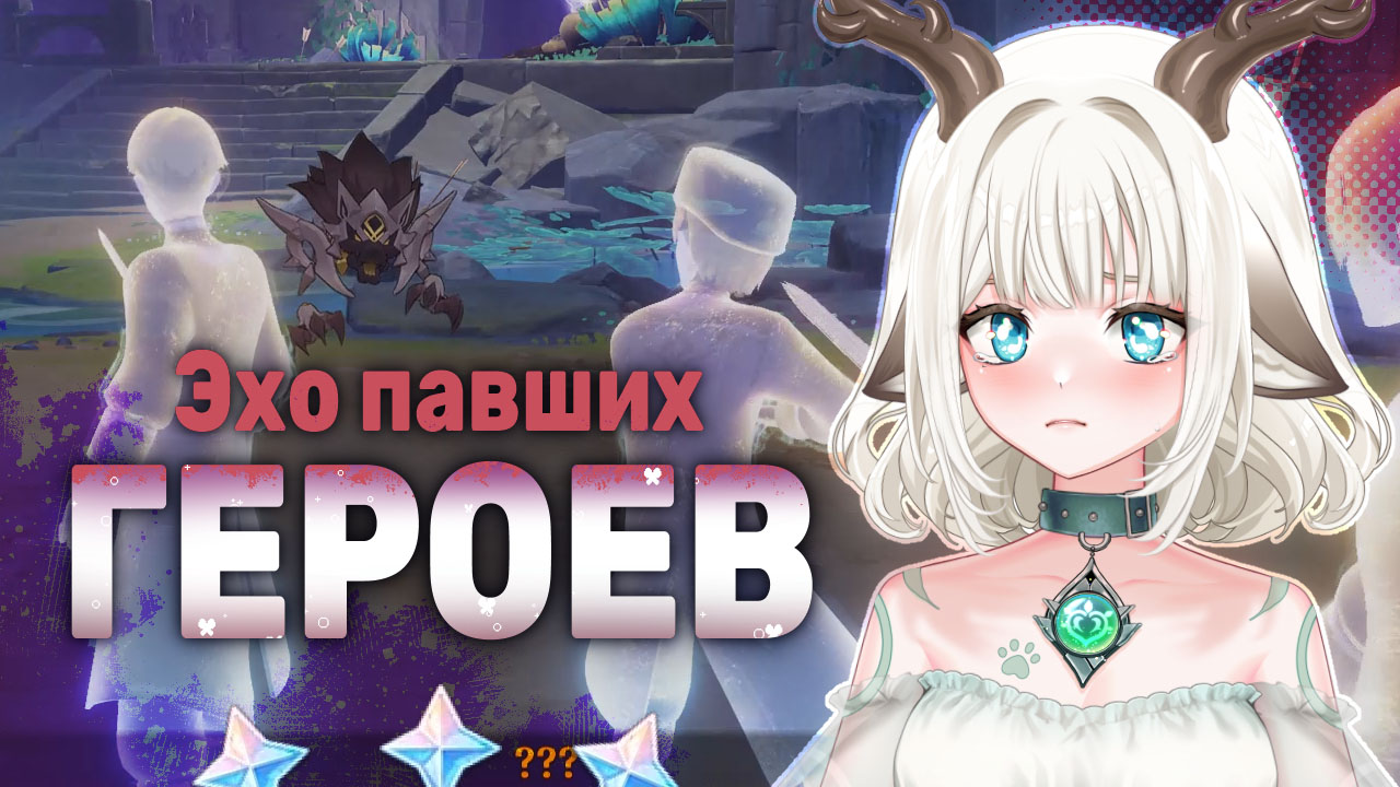Задание Эхо павших героев / Как получить скрытое достижение Где покоится герой в Genshin Impact
