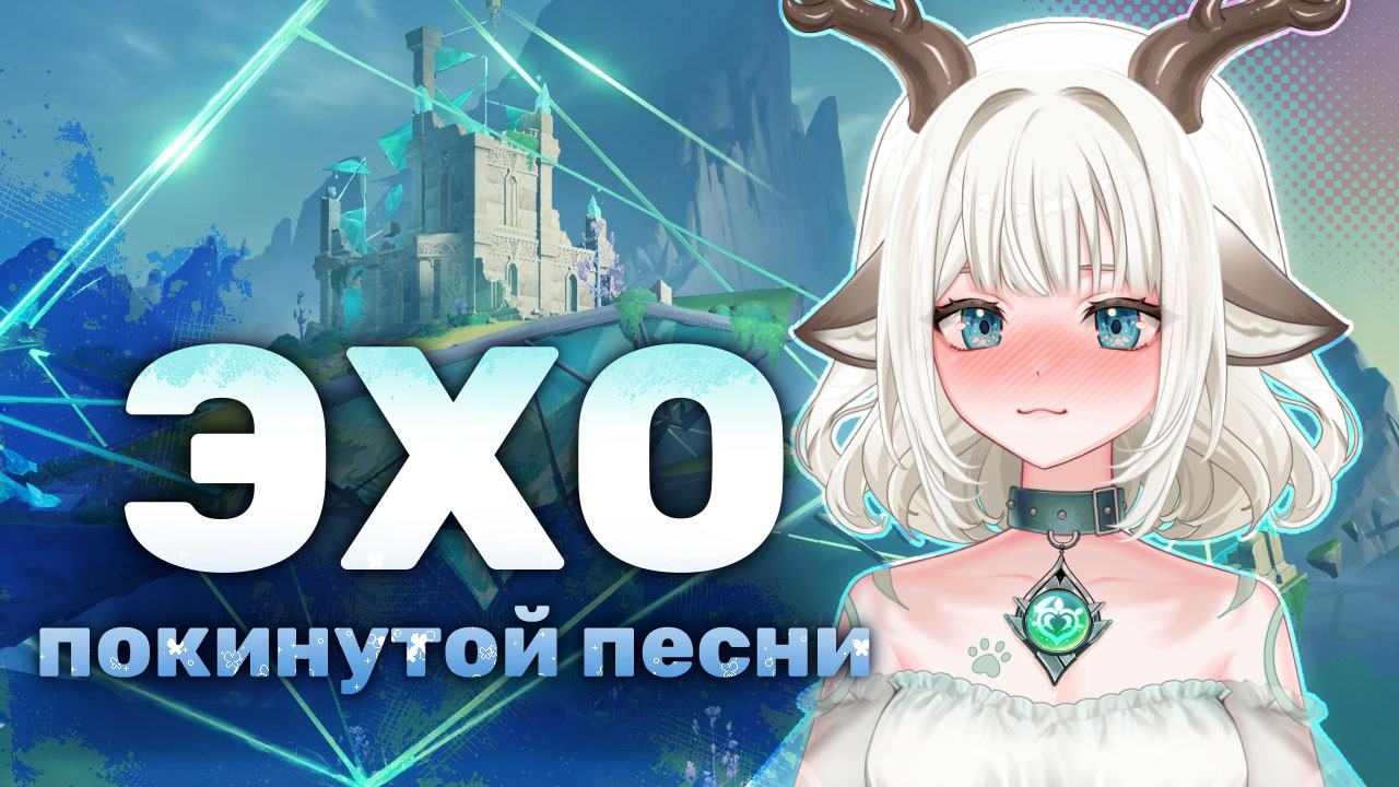 Задание Эхо покинутой песни / Снимите печати с парящего острова в Genshin Impact