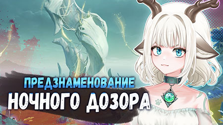 Задание Предзнаменование ночного дозора / Очистите загрязнение и восстановите ядро барьера в Genshin Impact
