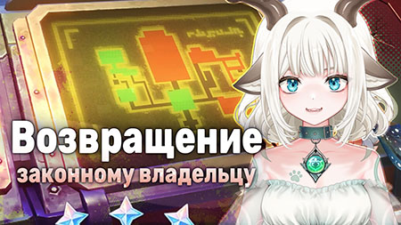 Задание Возвращение законному владельцу / Исследуйте экспериментальную область в Genshin Impact