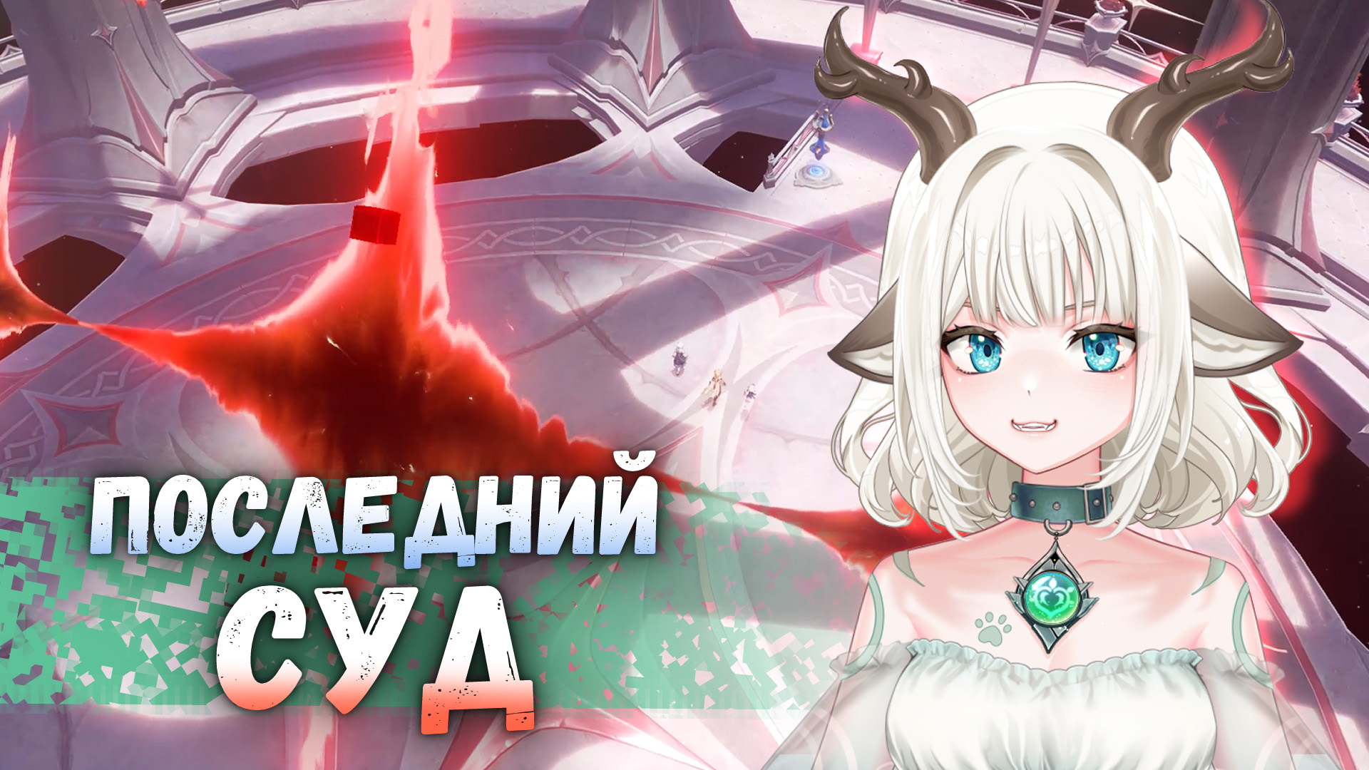 Гайд на задание Последний суд в Genshin Impact: Найдите скрытых противников и победите их