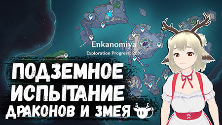 Гайд по заданию Подземные испытания драконов и змея в Genshin Impact