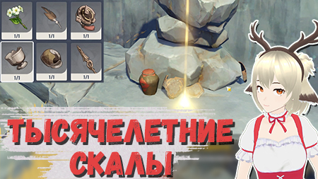 Гайд на задание Тысячелетние скалы в Genshin Impact