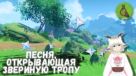 Песня, открывающая звериную тропу в Genshin Impact