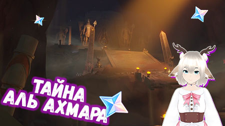 Задание мира Тайна аль Ахмара / Попытайтесь открыть гроб, Отправляйтесь вглубь руин в Genshin Impact