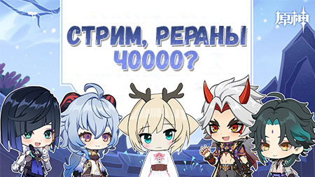 Обновление 2.7 — Какие рераны нас ждут, стрим, дата выхода и когда починят Чайник в Genshin Impact