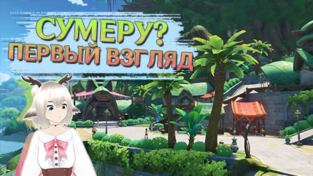 Анонс нового региона Сумеру и дата его выхода в Genshin Impact