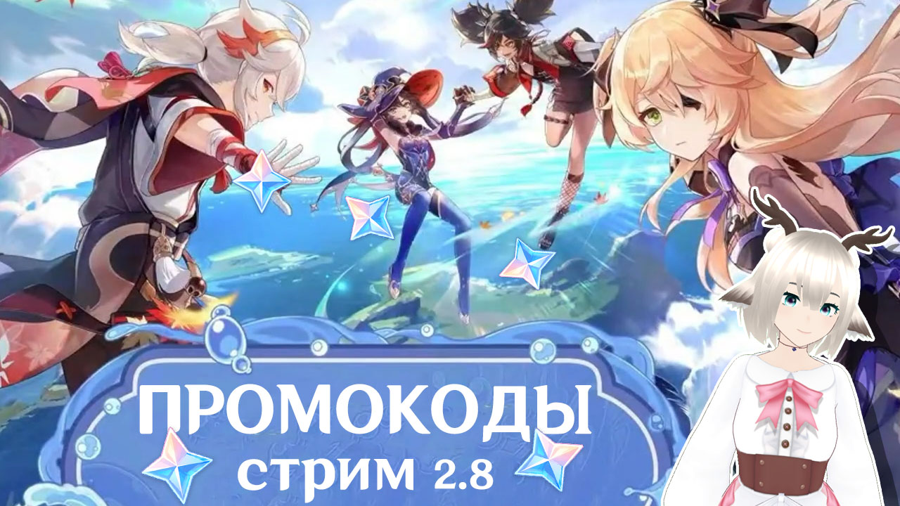 Промокоды на камни истока со стрима разработчиков Genshin impact по обновлению 2.8