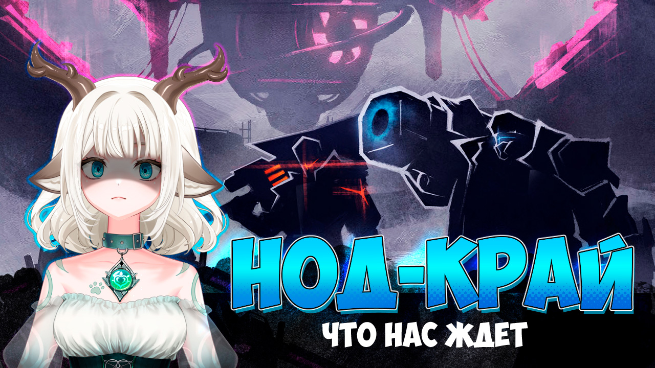 Нод-Край, Варка и Луны / Что нас ждет в Нод-Крае / Лор Нод-Края в Genshin Impact