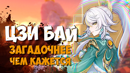 Что известно о Цзы Бай / Связь Цзы Бай с Астарот и Ангелами в Genshin Impact