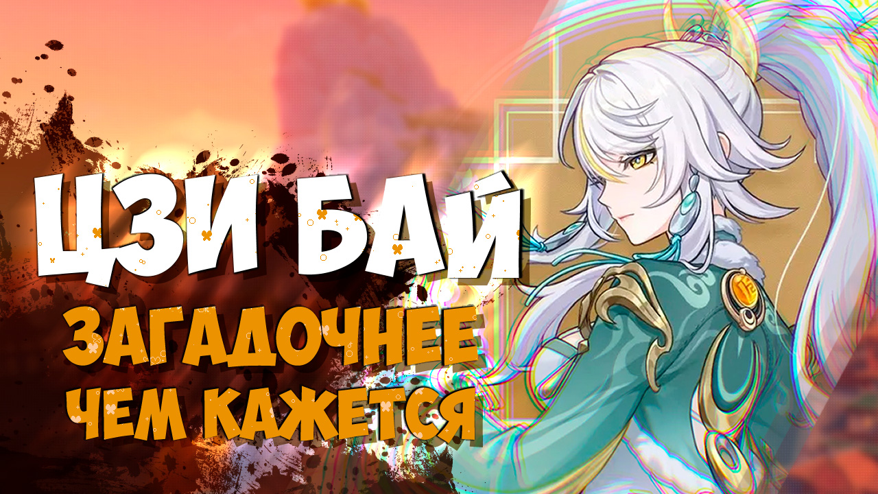 Что известно о Цзы Бай / Связь Цзы Бай с Астарот и Ангелами в Genshin Impact