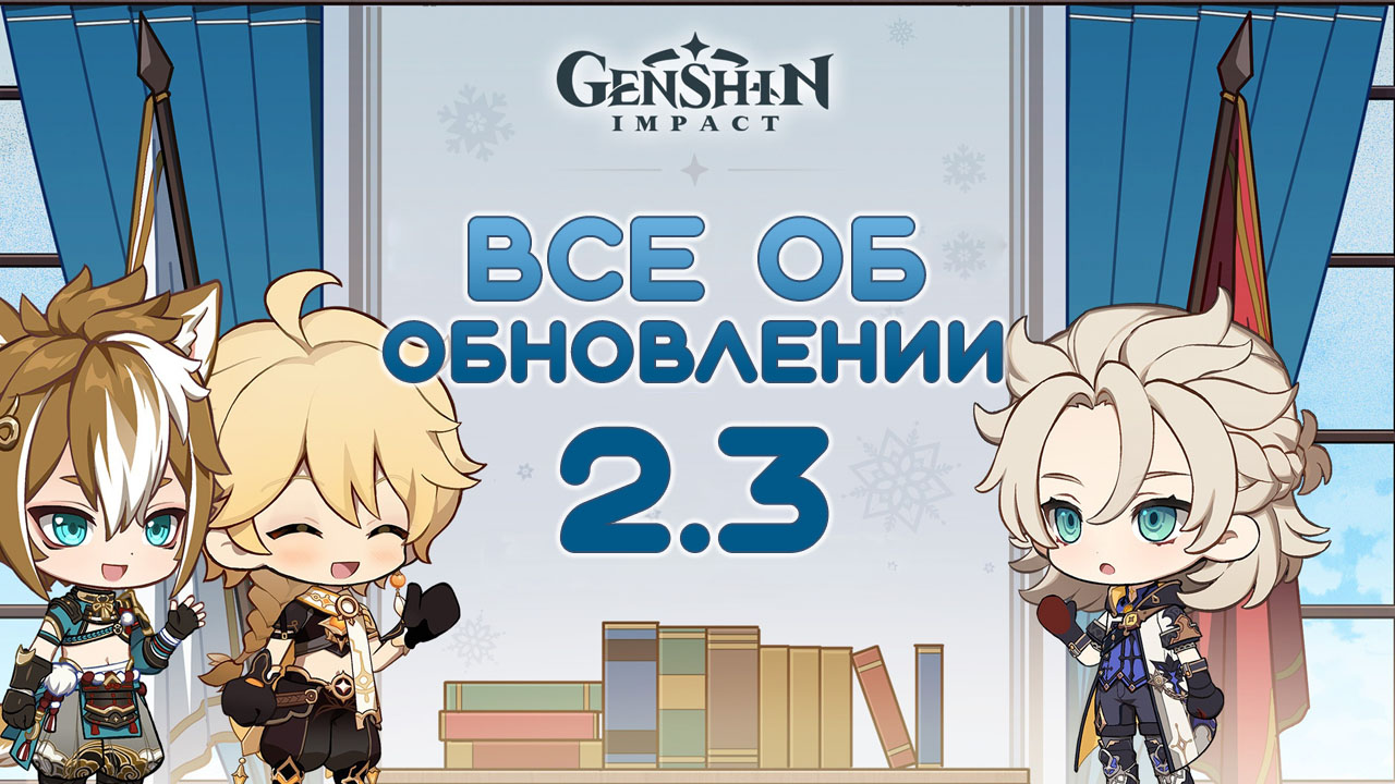 Подробности обновления 2.3 в Genshin Impact