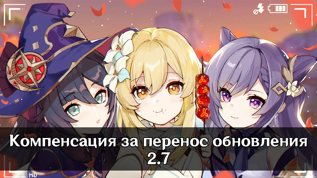 Какая будет компенсация за перенос обновления 2.7 в Genshin Impact