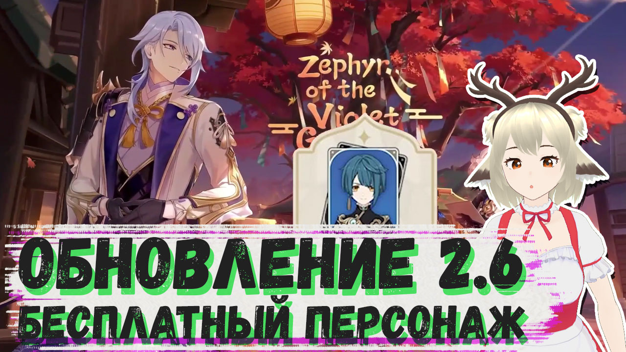Подробности обновления 2.6 в Genshin Impact