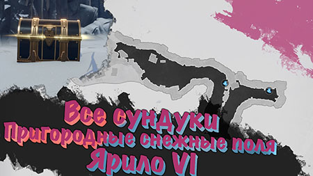 Все сундуки и Свинка-копилка пространства в Пригородные снежные поля на Ярило VI в Honkai Star Rail