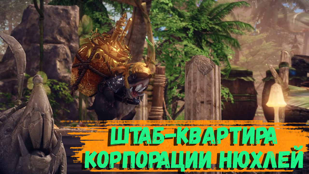 Штаб-квартира Корпорации нюхлей в Лост Арк
