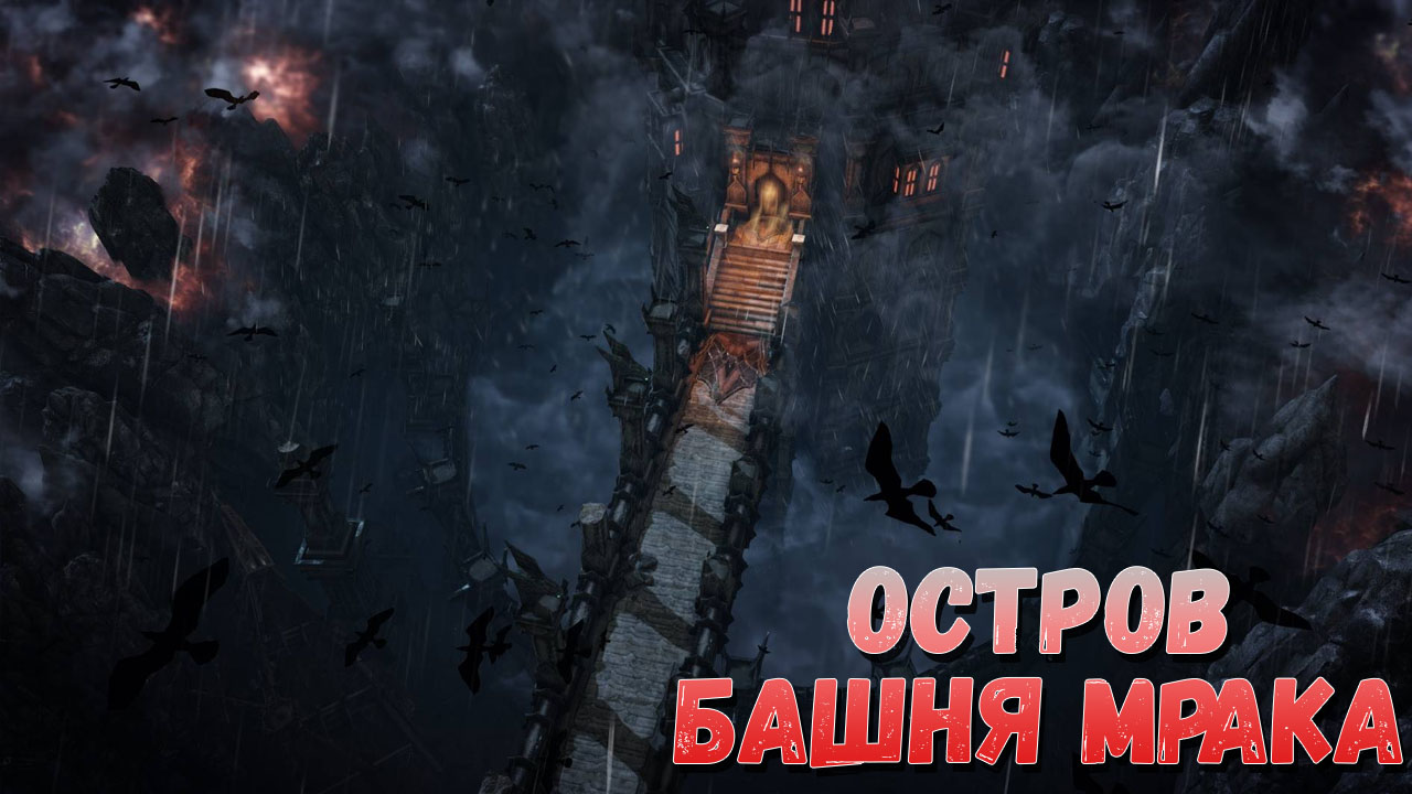Остров Башня мрака в Лост Арк: Душа, Фиолетовый квест