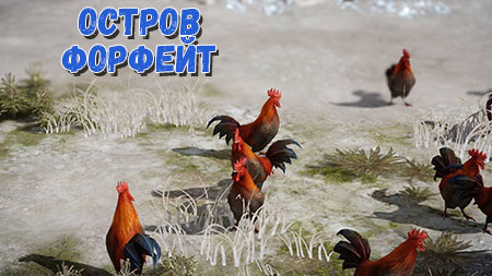 Остров Форфейт в Лост Арк: Душа, Мококо, 