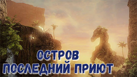 Остров Последний приют в Лост Арк: Душа и Мококо