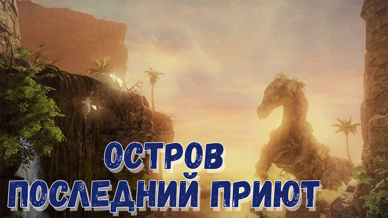 Остров Последний приют в Лост Арк: Душа и Мококо