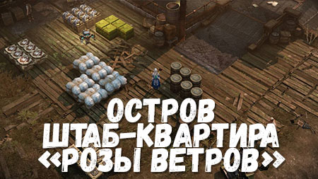Штаб-квартира «Розы Ветров» в Лост Арк: Душа, Как Получить Корабль Барк