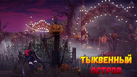 Тыквенный остров в Лост Арк