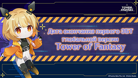 Когда закончится первое ЗБТ глобальной версии Tower of Fantasy