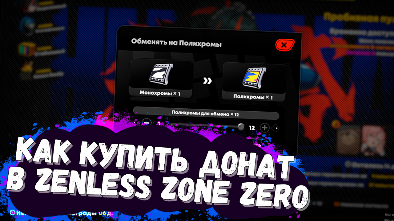 Как купить донат в Zenless Zone Zero для России в 2024 году