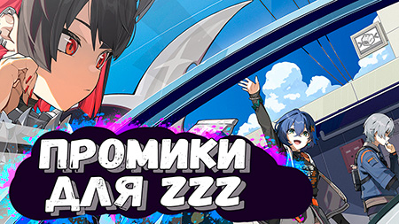 Актуальные промокоды на полихромы к выходу игры Zenless Zone Zero 1.0